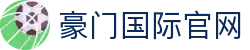 豪门国际官网-追求健康,你我一起成长