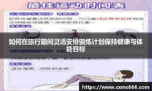 如何在旅行期间灵活安排锻炼计划保持健康与体能目标