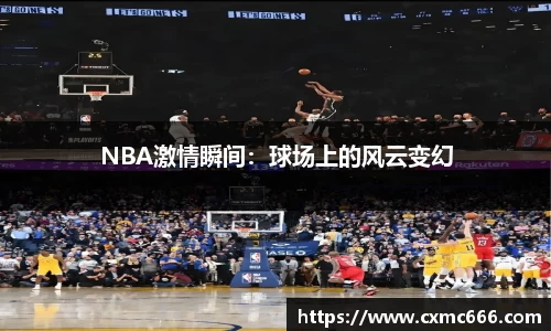 NBA激情瞬间：球场上的风云变幻
