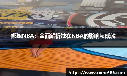 娜姐NBA：全面解析她在NBA的影响与成就
