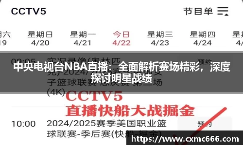 中央电视台NBA直播：全面解析赛场精彩，深度探讨明星战绩