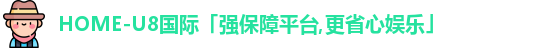 U8国际娱乐平台
